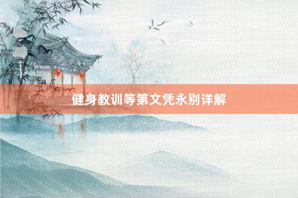 健身教训等第文凭永别详解