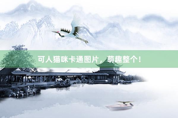 可人猫咪卡通图片，萌趣整个！